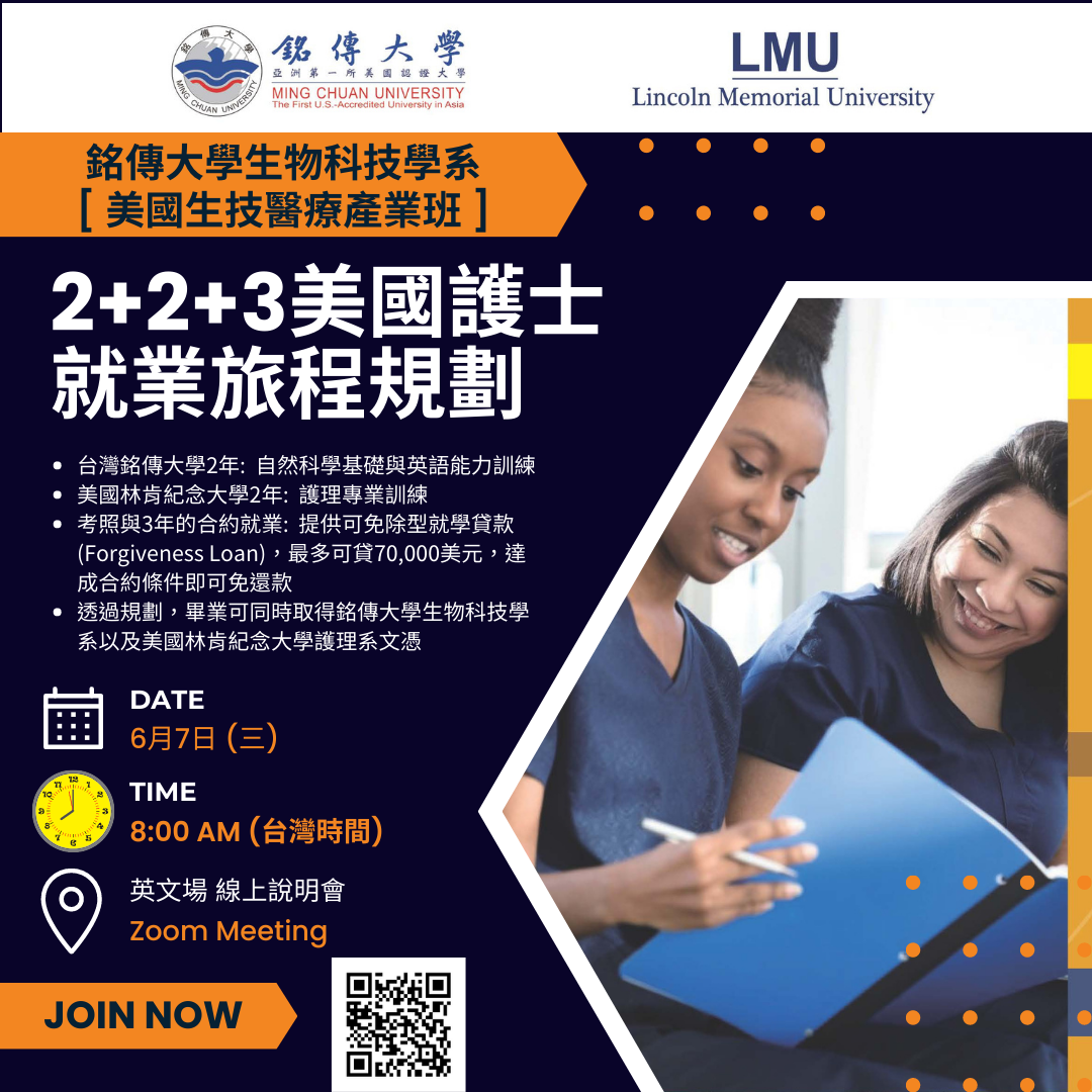 Featured image for “MCU + LMU 2+2 BSN 美國生技醫療產業班”