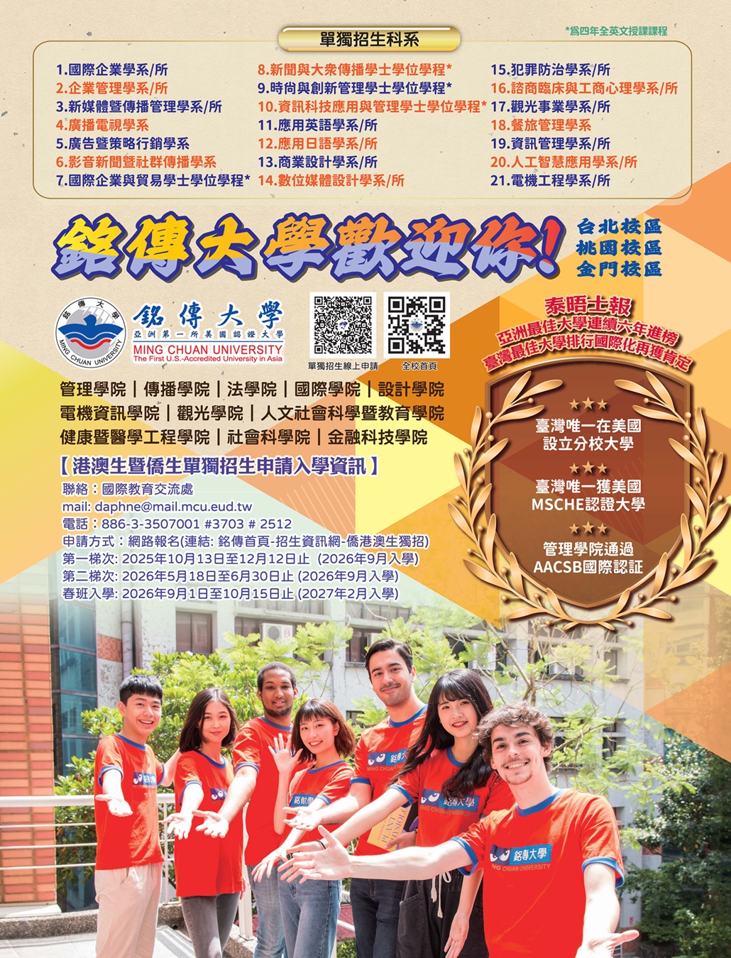 Featured image for “2026-2027 港澳暨僑生單獨招生申請入學”